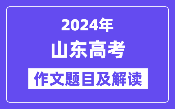 2024年山東高考作文題目及解讀(附歷年作文題目)