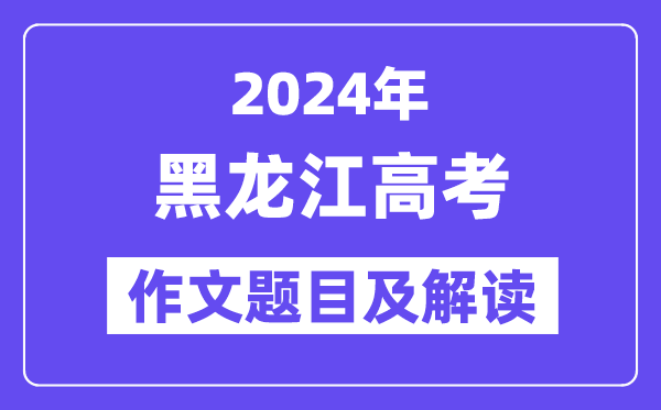 2024年黑龍江高考作文題目及解讀(附歷年作文題目)