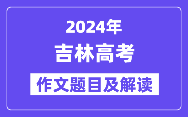 2024年吉林高考作文題目及解讀(附歷年作文題目)