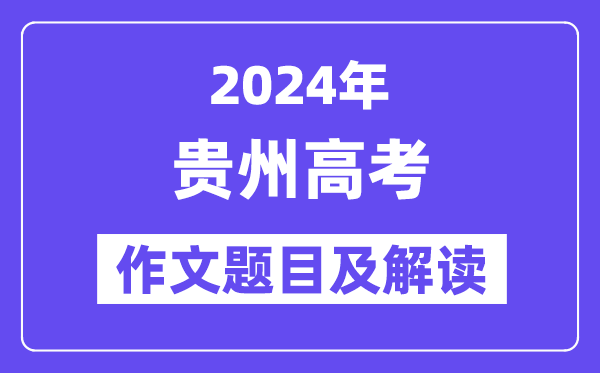 2024年貴州高考作文題目及解讀(附歷年作文題目)