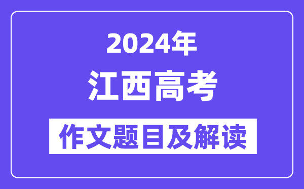 2024年江西高考作文題目及解讀(附歷年作文題目)