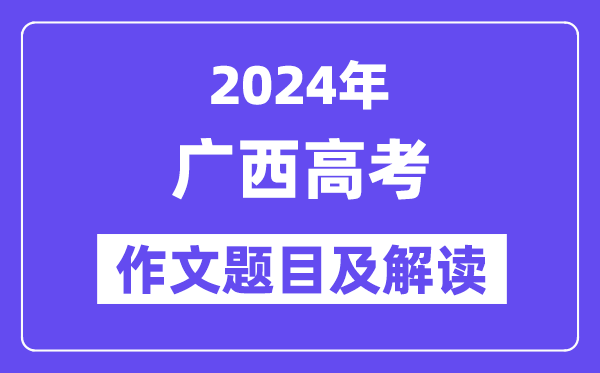 2024年廣西高考作文題目及解讀(附歷年作文題目)