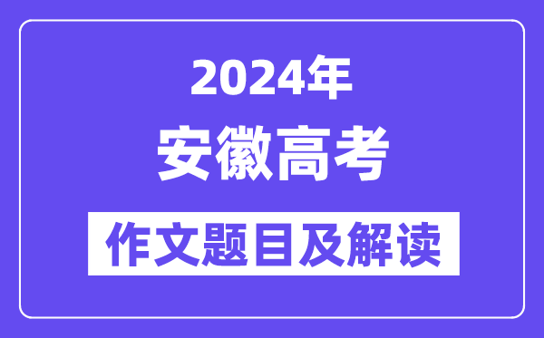 2024年安徽高考作文題目及解讀(附歷年作文題目)