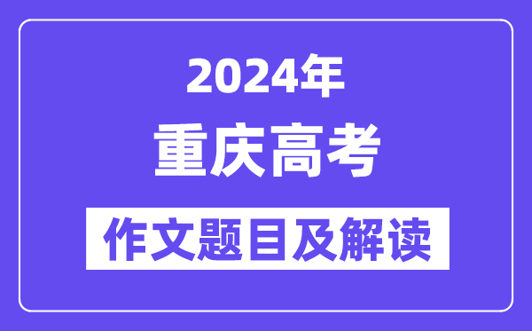 2024年重慶高考作文題目及解讀(附歷年作文題目)