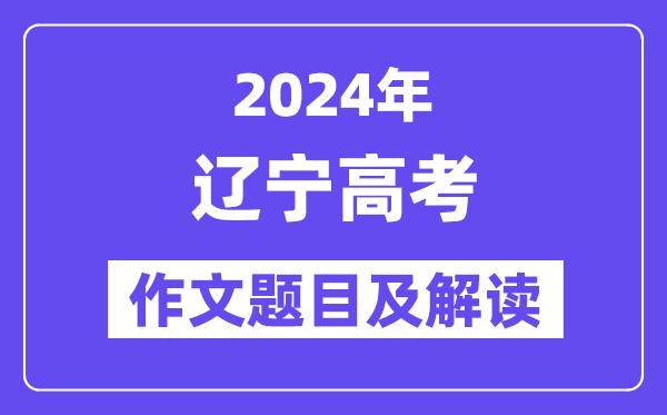 2024年遼寧高考作文題目及解讀（附歷年作文題目）