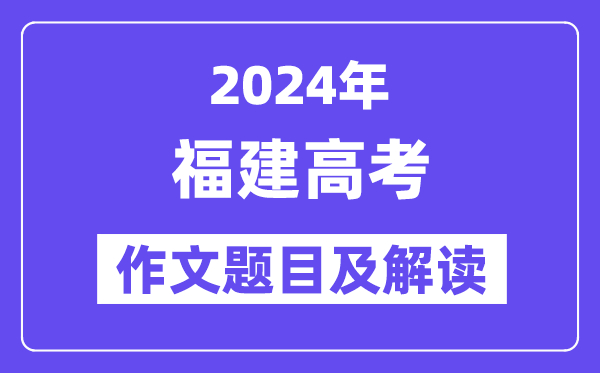 2024年福建高考作文題目及解讀(附歷年作文題目)
