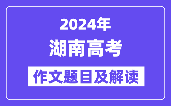2024年湖南高考作文題目及解讀(附歷年作文題目)