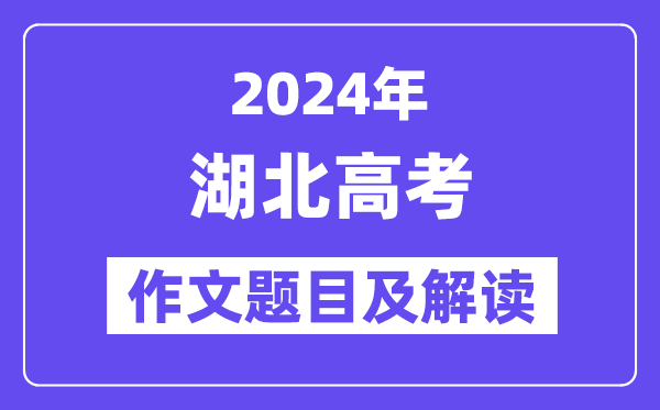 2024年湖北高考作文題目及解讀(附歷年作文題目)