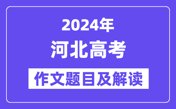 2024年河北高考作文題目及解讀(附歷年作文題目)