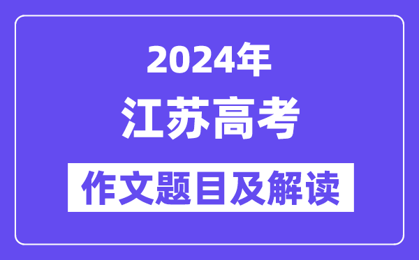 2024年江蘇高考作文題目及解讀(附歷年作文題目)