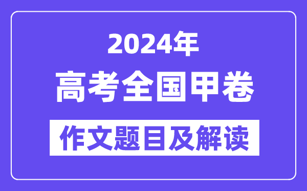 2024年全國甲卷高考作文題目及解讀(附歷年作文題目)