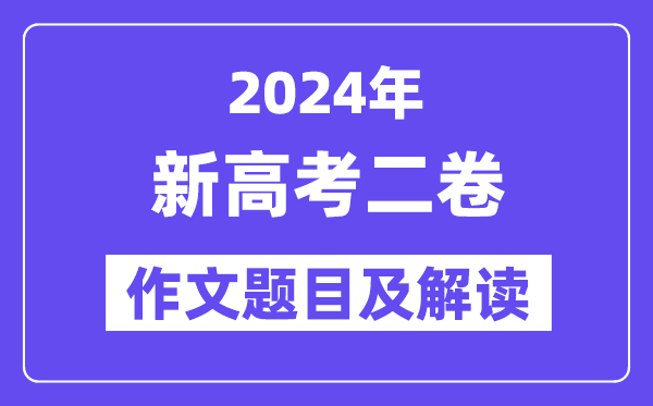 2024年新高考二卷作文題目及解讀(附歷年作文題目)