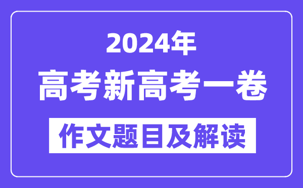 2024年新高考一卷作文題目及解讀（附歷年作文題目）