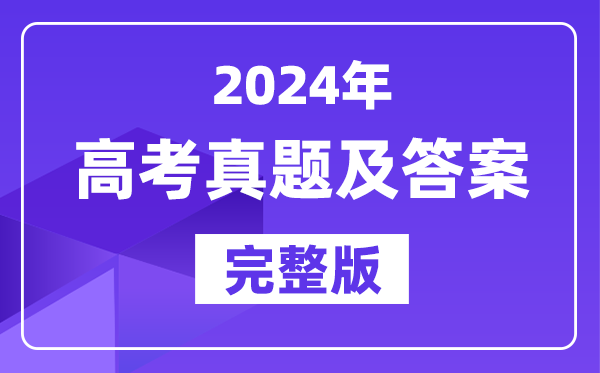 2024年吉林高考各科試卷真題及答案匯總(完整版)