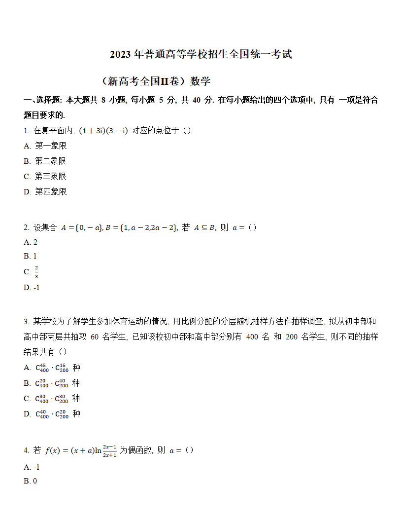 2024年新高考二卷數學試卷真題及答案解析（完整版）