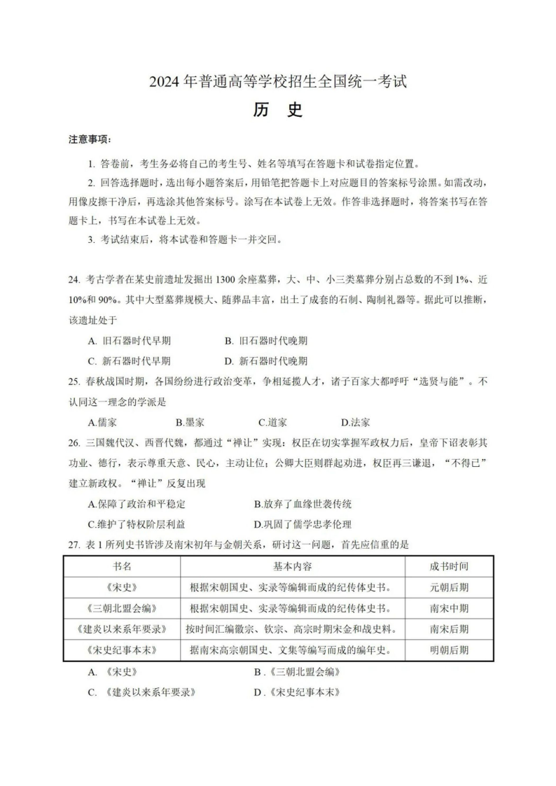 2024年高考全國(guó)甲卷文綜試卷真題及答案解析（完整版）
