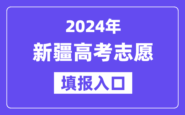 2024年新疆高考志愿填報入口官網網址（http://www.xjzk.gov.cn/）