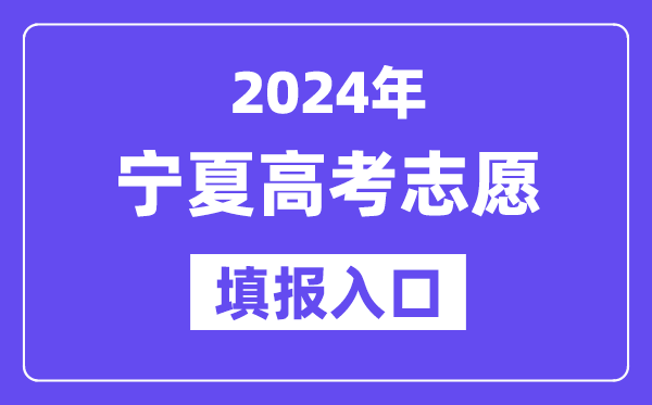 2024年寧夏高考志愿填報(bào)入口官網(wǎng)網(wǎng)址（https://www.nxjyks.cn/）