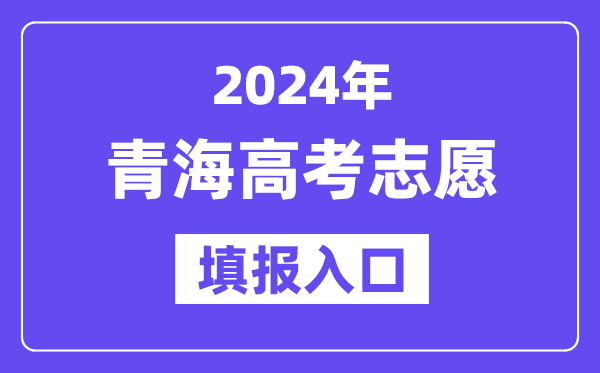 2024年青海高考志愿填報(bào)入口官網(wǎng)網(wǎng)址（http://www.qhjyks.com/）