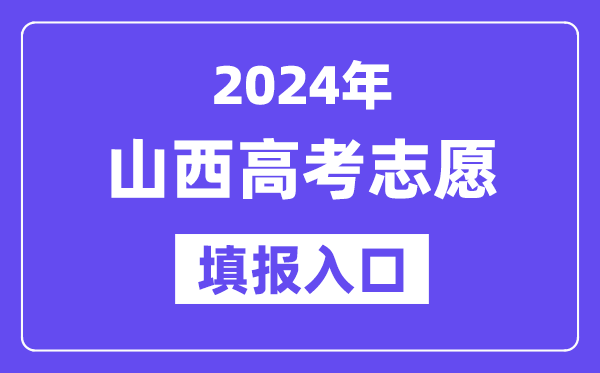 2024年山西高考志愿填報入口官網網址（http://www.sxkszx.cn/）