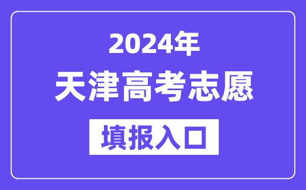 2024年天津高考志愿填報(bào)入口官網(wǎng)網(wǎng)址（http://www.zhaokao.net/）