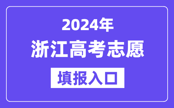 2024年浙江高考志愿填報入口官網(wǎng)網(wǎng)址（https://www.zjzs.net/）