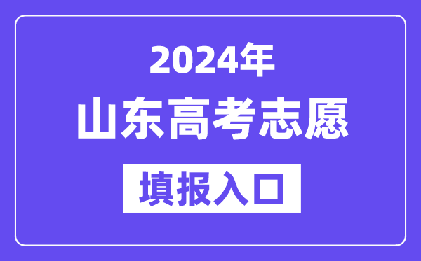 2024年山東高考志愿填報入口官網(wǎng)網(wǎng)址（https://www.sdzk.cn/）
