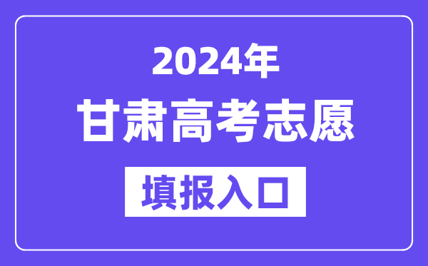 2024年甘肅高考志愿填報(bào)入口官網(wǎng)網(wǎng)址（https://www.ganseea.cn/）