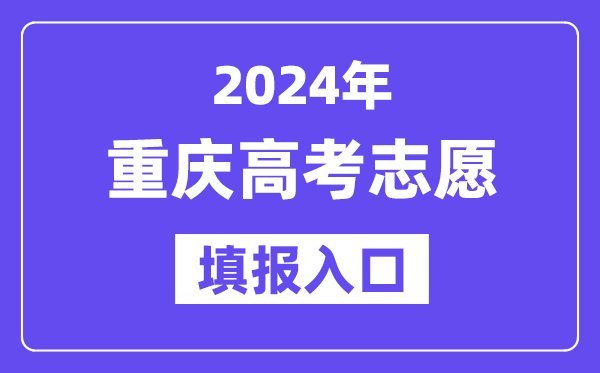 2024年重慶高考志愿填報入口官網網址（https://www.cqksy.cn/）
