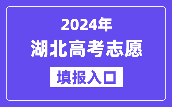2024年湖北高考志愿填報(bào)入口官網(wǎng)網(wǎng)址（http://www.hbea.edu.cn/）