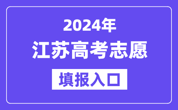 2024年江蘇高考志愿填報入口官網(wǎng)網(wǎng)址（https://www.jseea.cn/）