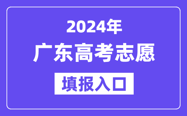 2024年廣東高考志愿填報入口官網(wǎng)網(wǎng)址（https://eea.gd.gov.cn/）