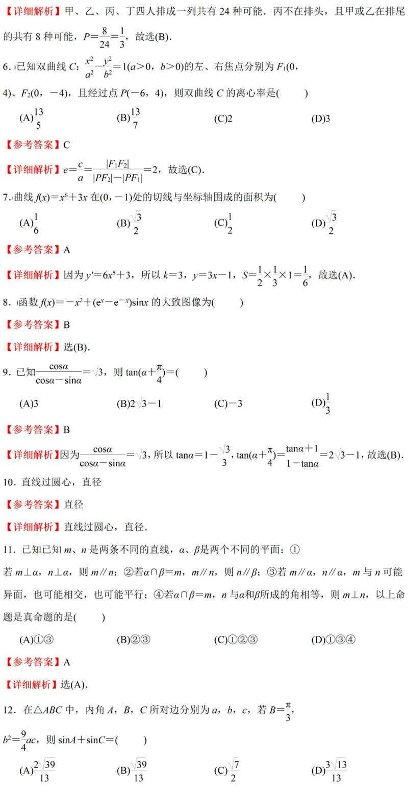 2024年高考全國甲卷文科數學試卷真題及答案解析（完整版）