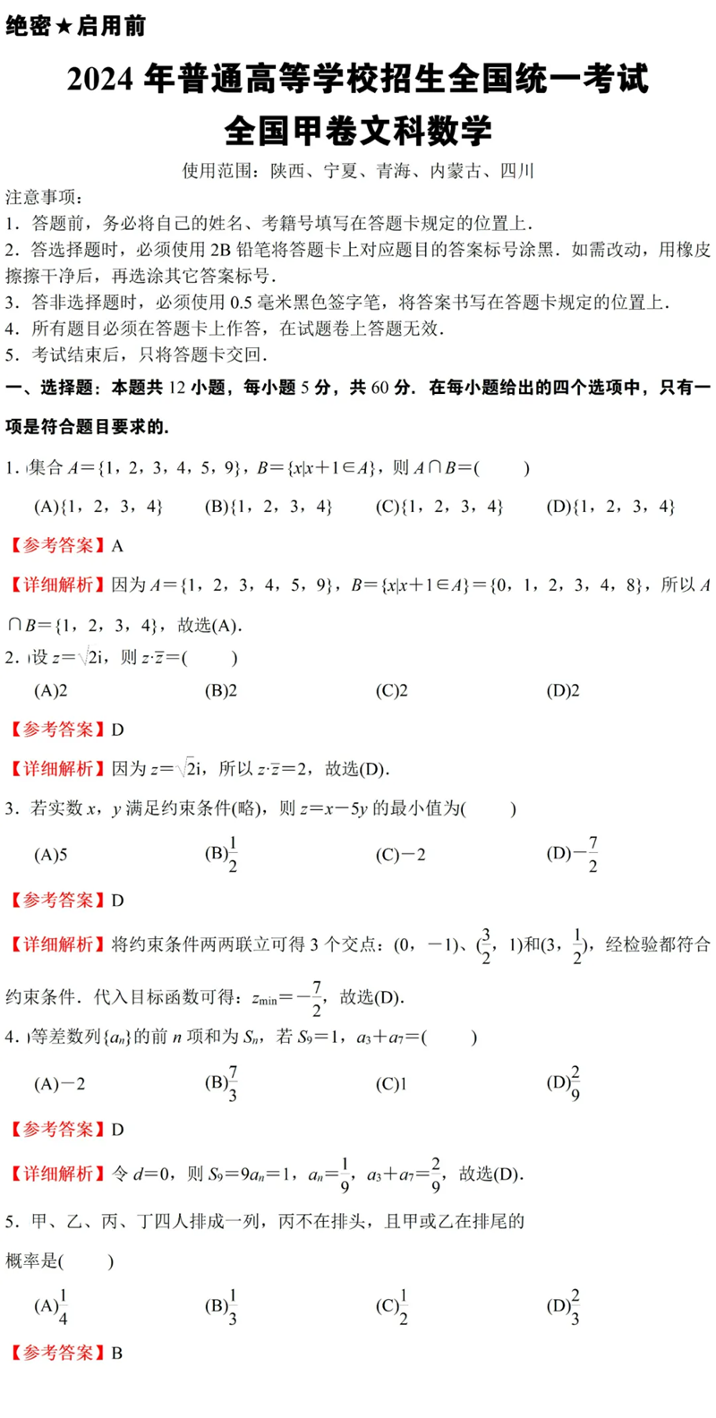 2024年高考全國甲卷文科數學試卷真題及答案解析（完整版）