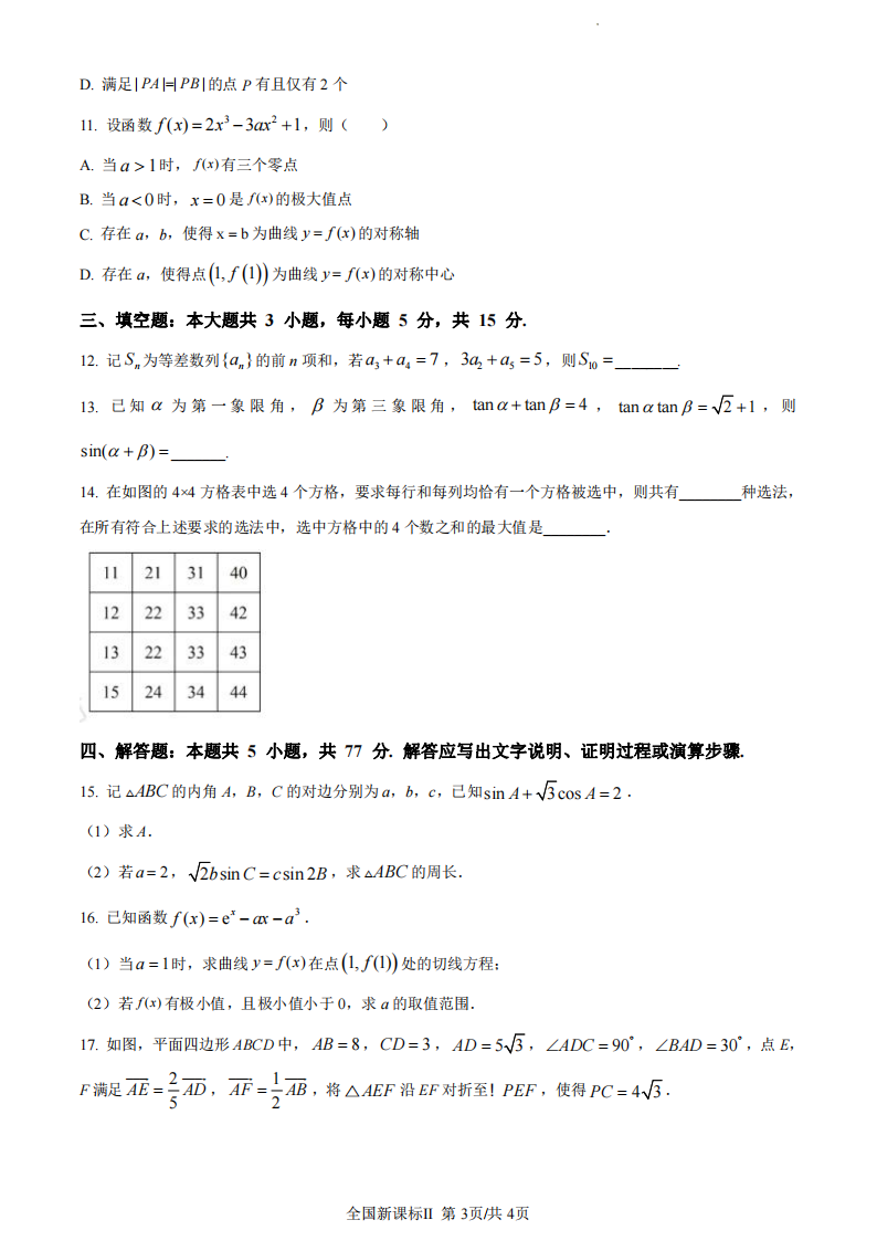 2024年吉林高考數學試卷真題及答案解析