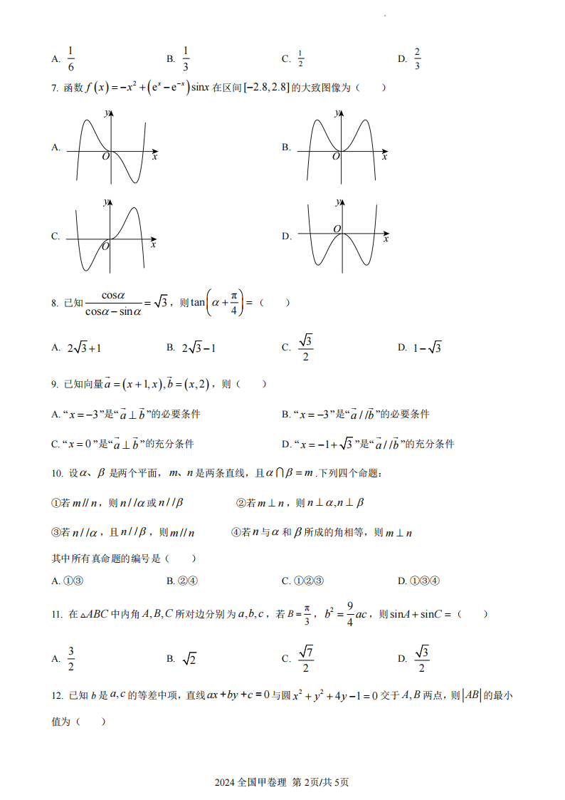 2024年高考全國甲卷理科數(shù)學(xué)試卷真題及答案解析（完整版）
