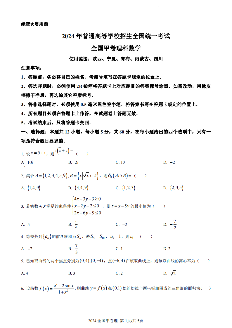 2024年高考全國甲卷理科數(shù)學(xué)試卷真題及答案解析（完整版）