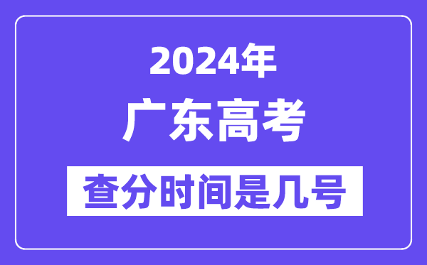 2024廣東高考查分時(shí)間是幾號(hào),什么時(shí)候公布成績？