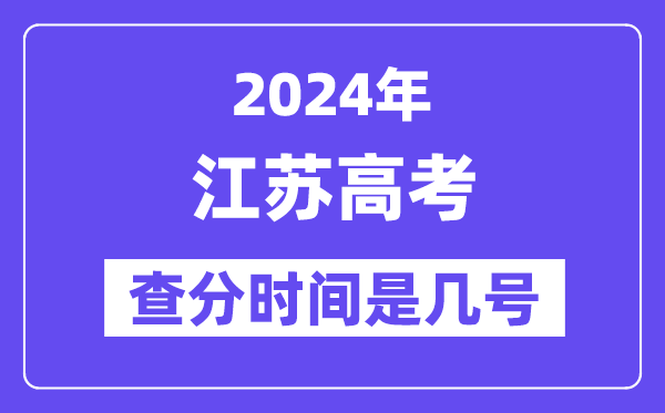 2024江蘇高考查分時(shí)間是幾號(hào),什么時(shí)候公布成績(jī)？