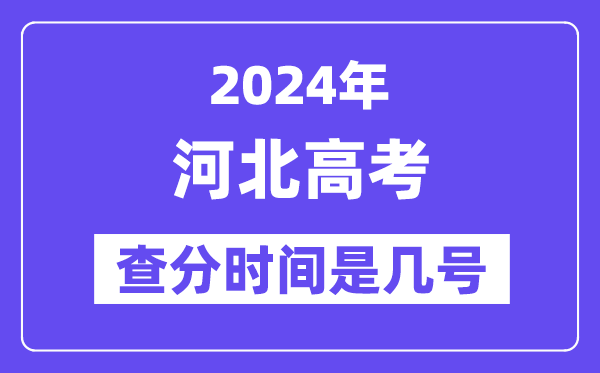 2024河北高考查分時間是幾號,什么時候公布成績？
