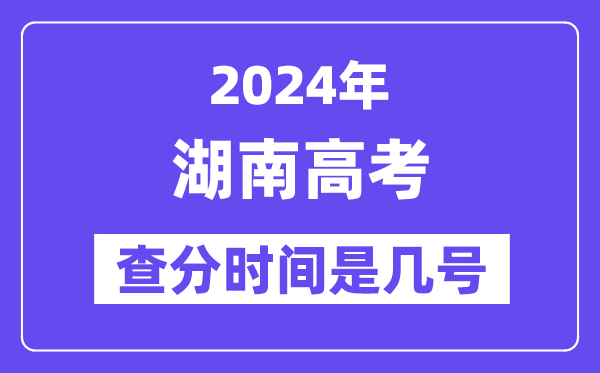 2024湖南高考查分時(shí)間是幾號(hào),什么時(shí)候公布成績(jī)？