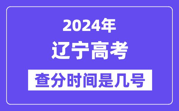 2024遼寧高考查分時間是幾號,什么時候公布成績?