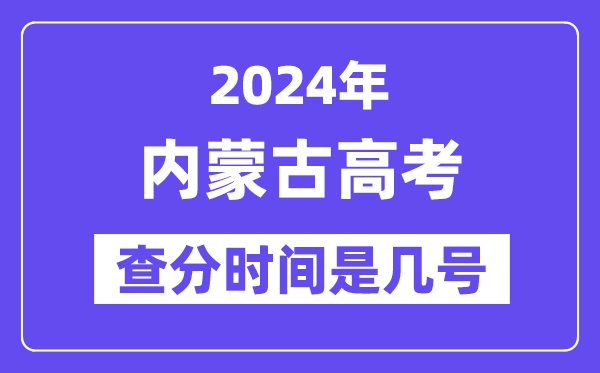 2024內(nèi)蒙古高考查分時(shí)間是幾號(hào),什么時(shí)候公布成績(jī)?