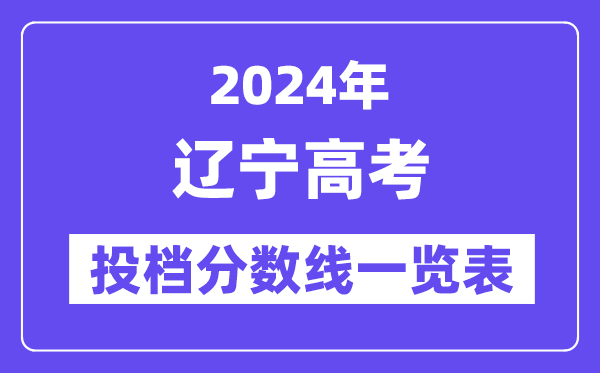 2024年遼寧高考投檔分?jǐn)?shù)線一覽表（本科、?？?、物理、歷史）