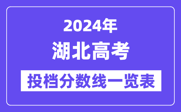 2024年湖北高考投檔分數線一覽表（本科、專科、物理、歷史）