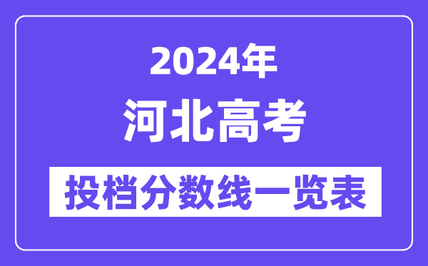 2024年河北高考投檔分數線一覽表（本科、專科、物理、歷史）