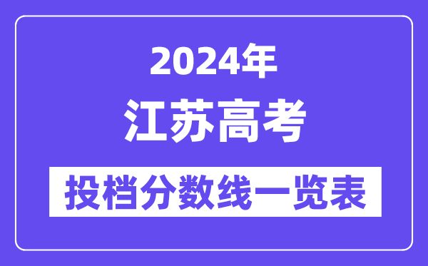2024年江蘇高考投檔分數線一覽表（本科、專科、物理、歷史）
