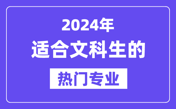 2024適合文科生報考的十大熱門專業