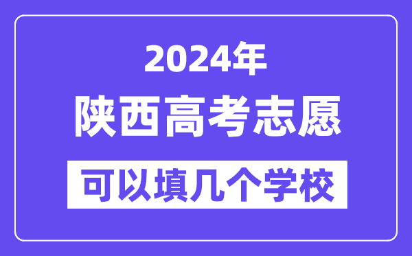 2024陜西高考志愿可以填幾個學校？附詳細填報流程