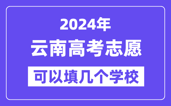 2024云南高考志愿可以填幾個學校？附詳細填報流程